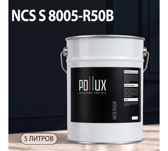 Краска интерьерная моющаяся Pollux для стен и потолков, цвет серый NCS S-8005-R50B, 5л INT-NCS-S-8005-R50B-5L