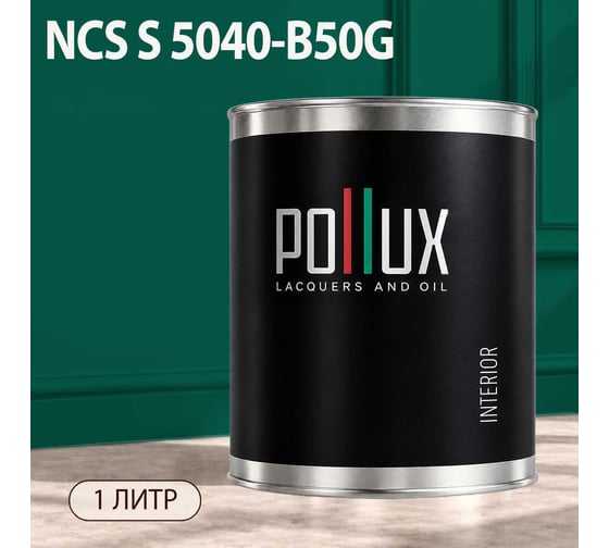 Краска моющаяся интерьерная для стен и потолков Pollux INTERIOR без запаха, быстросохнущая, акриловая, матовое покрытие, цвет NCS S 5040-B50G, 1л, INT-NCS-S-5040-B50G-1L