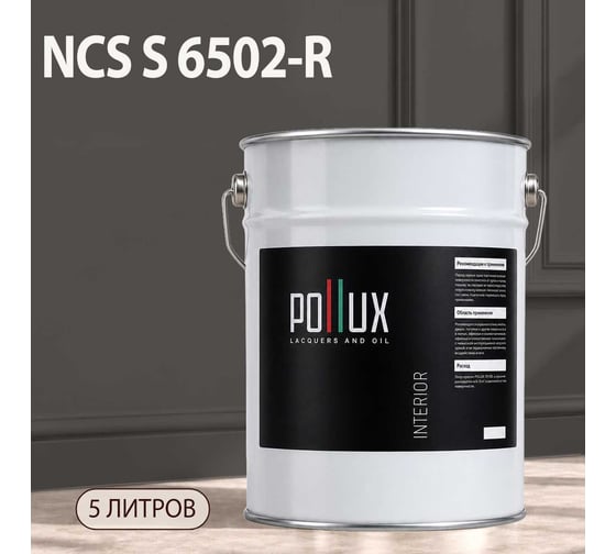 Краска интерьерная моющаяся Pollux для стен и потолков, цвет серый NCS S-6502-R, 5л INT-NCS-S-6502-R-5L