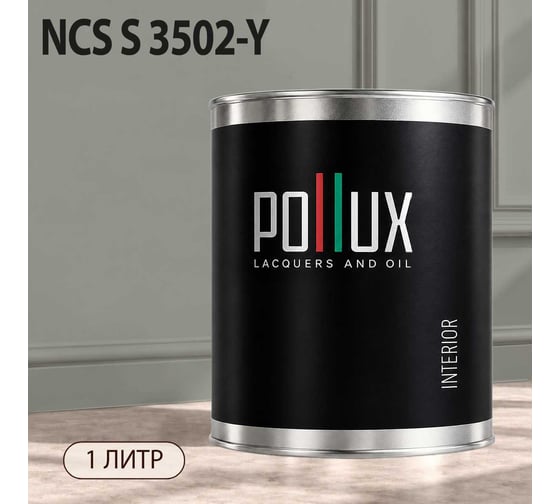 Краска моющаяся интерьерная для стен и потолков Pollux INTERIOR без запаха, быстросохнущая, акриловая, матовое покрытие, цвет NCS S 3502-Y, 1л, INT-NCS-S-3502-Y-1L
