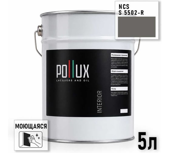 Краска интерьерная моющаяся Pollux для стен и потолков, цвет серый NCS S-5502-R, 5л INT-NCS-S-5502-R-5L