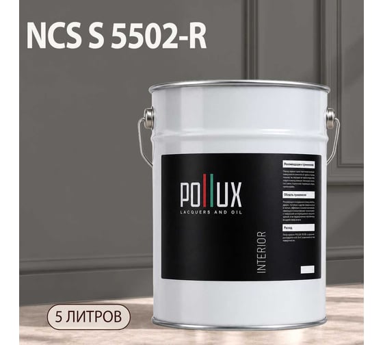 Краска интерьерная моющаяся Pollux для стен и потолков, цвет серый NCS S-5502-R, 5л INT-NCS-S-5502-R-5L