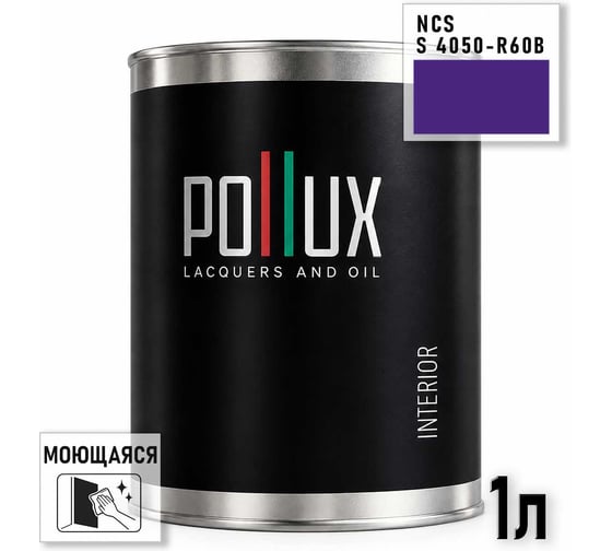Краска интерьерная моющаяся Pollux для стен и потолков, цвет фиолетовый NCS S-4050-R60B, 1л INT-NCS-S-4050-R60B-1L