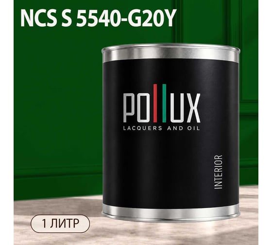 Краска интерьерная моющаяся Pollux для стен и потолков, цвет зеленый NCS S-5540-G20Y, 1л INT-NCS-S-5540-G20Y-1L