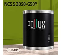 Краска интерьерная моющаяся Pollux для стен и потолков, цвет зеленый NCS S-3050-G50Y, 1л INT-NCS-S-3050-G50Y-1L