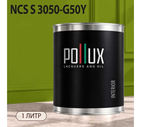 Краска интерьерная моющаяся Pollux для стен и потолков, цвет зеленый NCS S-3050-G50Y, 1л INT-NCS-S-3050-G50Y-1L