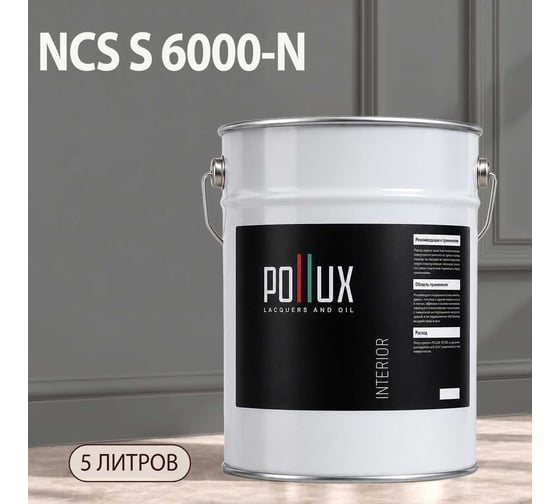 Краска интерьерная моющаяся Pollux для стен и потолков, цвет серый NCS S-6000-N, 5л INT-NCS-S-6000-N-5L