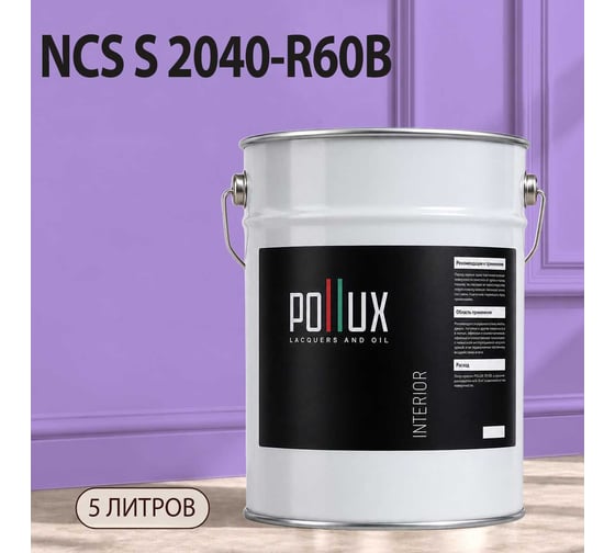 Краска интерьерная моющаяся Pollux для стен и потолков, цвет фиолетовый NCS S-2040-R60B, 5л INT-NCS-S-2040-R60B-5L