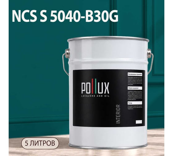 Краска моющаяся интерьерная для стен и потолков Pollux INTERIOR без запаха, быстросохнущая, акриловая, матовое покрытие, цвет NCS S 5040-B30G, 5л, INT-NCS-S-5040-B30G-5L