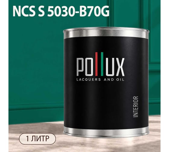 Краска моющаяся интерьерная для стен и потолков Pollux INTERIOR без запаха, быстросохнущая, акриловая, матовое покрытие, цвет NCS S 5030-B70G, 1л, INT-NCS-S-5030-B70G-1L