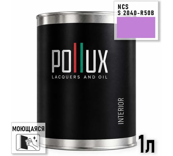 Краска интерьерная моющаяся Pollux для стен и потолков, цвет фиолетовый NCS S-2040-R50B, 1л INT-NCS-S-2040-R50B-1L