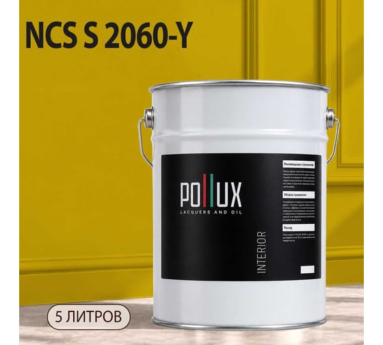Краска моющаяся интерьерная для стен и потолков Pollux INTERIOR без запаха, быстросохнущая, акриловая, матовое покрытие, цвет NCS S 2060-Y, 5л, INT-NCS-S-2060-Y-5L