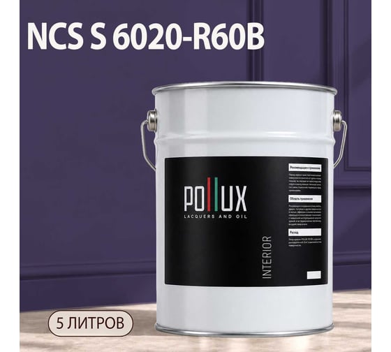 Краска интерьерная моющаяся Pollux для стен и потолков, цвет фиолетовый NCS S-6020-R60B, 5л INT-NCS-S-6020-R60B-5L