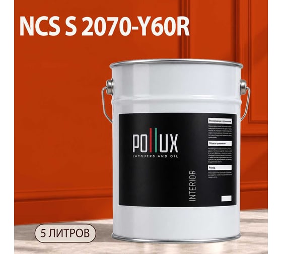 Краска моющаяся интерьерная для стен и потолков Pollux INTERIOR без запаха, быстросохнущая, акриловая, матовое покрытие, цвет NCS S 2070-Y60R, 5л, INT-NCS-S-2070-Y60R-5L