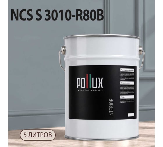 Краска моющаяся интерьерная для стен и потолков Pollux INTERIOR без запаха, быстросохнущая, акриловая, матовое покрытие, цвет NCS S 3010-R80B, 5л, INT-NCS-S-3010-R80B-5L