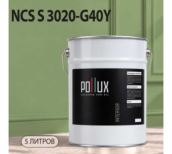 Краска моющаяся интерьерная для стен и потолков Pollux INTERIOR без запаха, быстросохнущая, акриловая, матовое покрытие, цвет NCS S 3020-G40Y, 5л, INT-NCS-S-3020-G40Y-5L