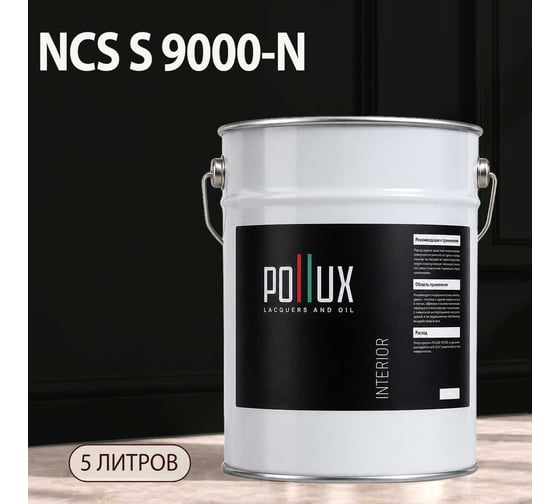 Краска интерьерная моющаяся Pollux для стен и потолков, цвет черный NCS S-9000-N, 5л INT-NCS-S-9000-N-5L