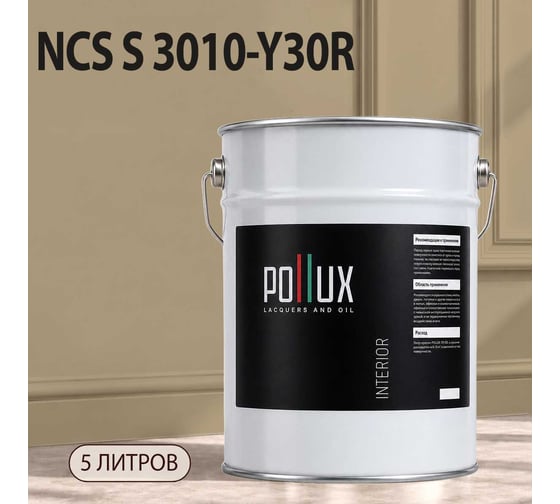Краска интерьерная моющаяся для стен и потолков Pollux цвет бежевый NCS S-3010-Y30R, 5л INT-NCS-S-3010-Y30R-5L