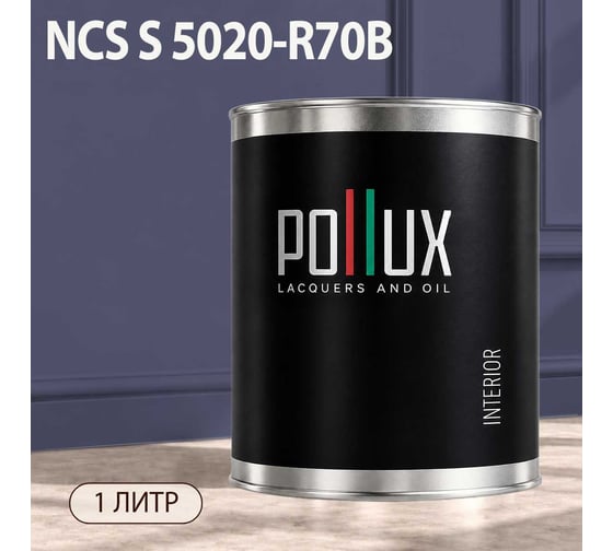 Краска интерьерная моющаяся Pollux для стен и потолков, цвет синий NCS S-5020-R70B, 1л INT-NCS-S-5020-R70B-1L