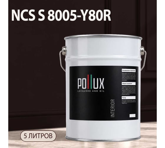 Краска интерьерная моющаяся Pollux для стен и потолков, цвет серый NCS S-8005-Y80R, 5л INT-NCS-S-8005-Y80R-5L