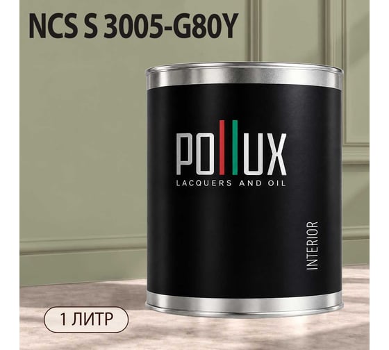 Краска интерьерная моющаяся Pollux для стен и потолков, цвет серый NCS S-3005-G80Y, 1л INT-NCS-S-3005-G80Y-1L