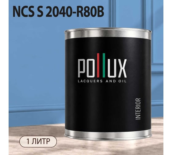 Краска моющаяся интерьерная для стен и потолков Pollux INTERIOR без запаха, быстросохнущая, акриловая, матовое покрытие, цвет NCS S 2040-R80B, 1л, INT-NCS-S-2040-R80B-1L