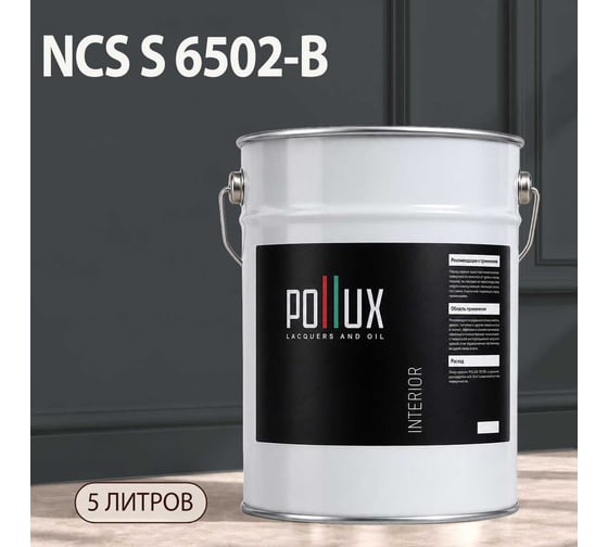 Краска интерьерная моющаяся Pollux для стен и потолков, цвет серый NCS S-6502-B, 5л INT-NCS-S-6502-B-5L