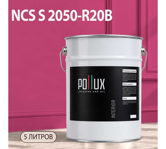 Краска моющаяся интерьерная для стен и потолков Pollux INTERIOR без запаха, быстросохнущая, акриловая, матовое покрытие, цвет NCS S 2050-R20B, 5л, INT-NCS-S-2050-R20B-5L