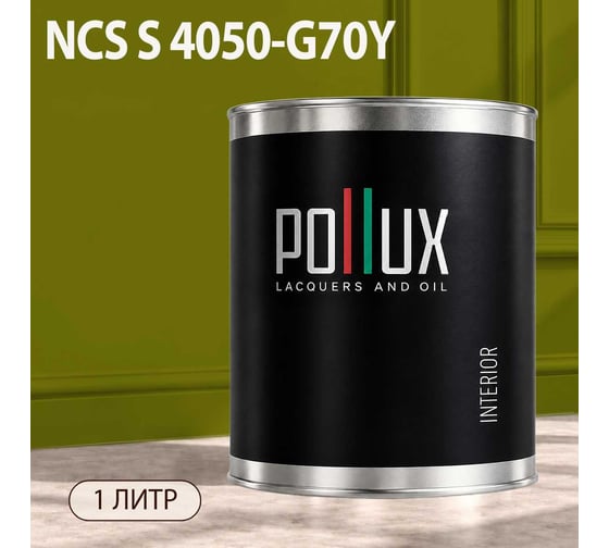 Краска моющаяся интерьерная для стен и потолков Pollux INTERIOR без запаха, быстросохнущая, акриловая, матовое покрытие, цвет NCS S 4050-G70Y, 1л, INT-NCS-S-4050-G70Y-1L