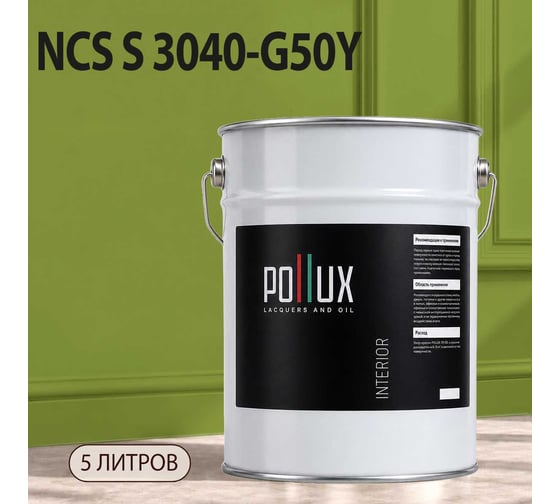 Краска интерьерная моющаяся Pollux для стен и потолков, цвет серый NCS S-3040-G50Y, 5л INT-NCS-S-3040-G50Y-5L