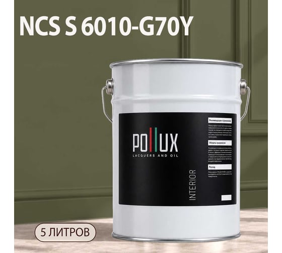 Краска моющаяся интерьерная для стен и потолков Pollux INTERIOR без запаха, быстросохнущая, акриловая, матовое покрытие, цвет NCS S 6010-G70Y, 5л, INT-NCS-S-6010-G70Y-5L