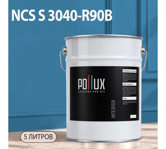 Краска интерьерная моющаяся для стен и потолков Pollux цвет голубой NCS S-3040-R90B, 5л INT-NCS-S-3040-R90B-5L