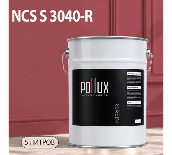 Краска моющаяся интерьерная для стен и потолков Pollux INTERIOR без запаха, быстросохнущая, акриловая, матовое покрытие, цвет NCS S 3040-R, 5л, INT-NCS-S-3040-R-5L