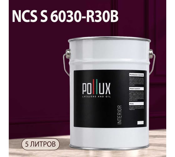 Краска моющаяся интерьерная для стен и потолков Pollux INTERIOR без запаха, быстросохнущая, акриловая, матовое покрытие, цвет NCS S 6030-R30B, 5л, INT-NCS-S-6030-R30B-5L