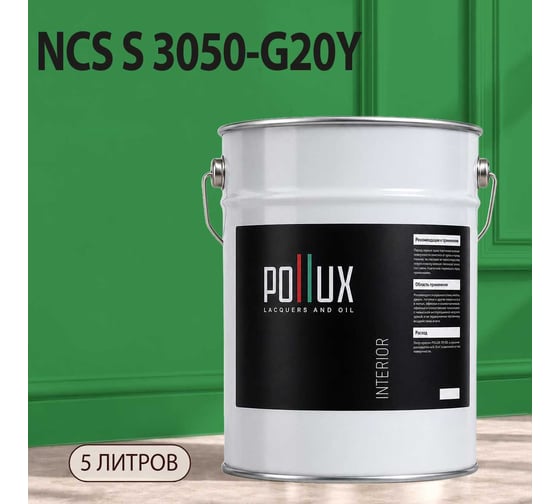 Краска моющаяся интерьерная для стен и потолков Pollux INTERIOR без запаха, быстросохнущая, акриловая, матовое покрытие, цвет NCS S 3050-G20Y, 5л, INT-NCS-S-3050-G20Y-5L