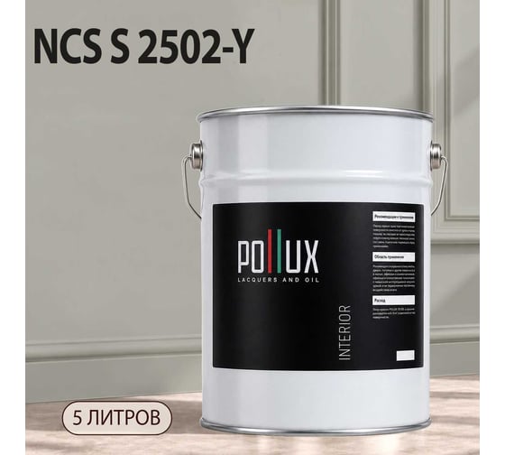 Краска моющаяся интерьерная для стен и потолков Pollux INTERIOR без запаха, быстросохнущая, акриловая, матовое покрытие, цвет NCS S 2502-Y, 5л, INT-NCS-S-2502-Y-5L