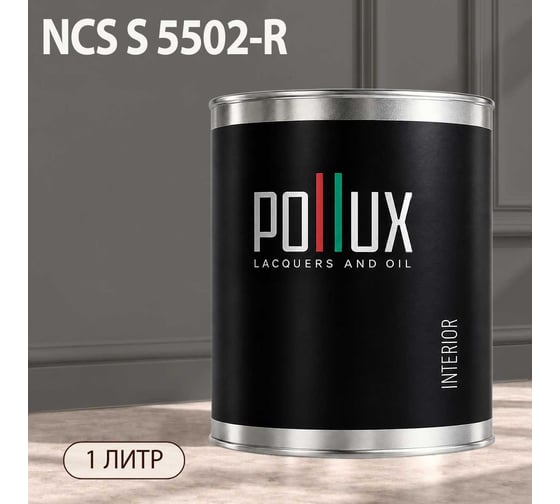 Краска интерьерная моющаяся Pollux для стен и потолков, цвет серый NCS S-5502-R, 1л INT-NCS-S-5502-R-1L