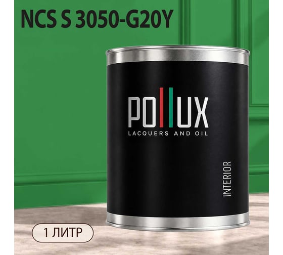 Краска моющаяся интерьерная для стен и потолков Pollux INTERIOR без запаха, быстросохнущая, акриловая, матовое покрытие, цвет NCS S 3050-G20Y, 1л, INT-NCS-S-3050-G20Y-1L