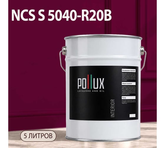 Краска интерьерная моющаяся Pollux для стен и потолков, цвет розовый NCS S-5040-R20B, 5л INT-NCS-S-5040-R20B-5L
