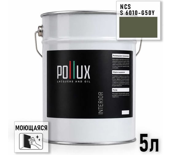 Краска интерьерная моющаяся Pollux для стен и потолков, цвет серый NCS S-6010-G50Y, 5л INT-NCS-S-6010-G50Y-5L