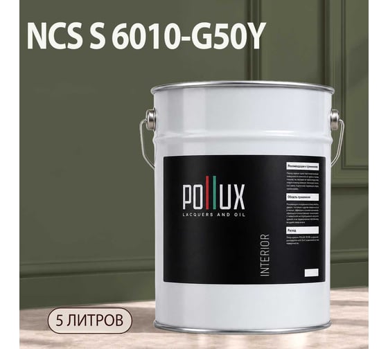 Краска интерьерная моющаяся Pollux для стен и потолков, цвет серый NCS S-6010-G50Y, 5л INT-NCS-S-6010-G50Y-5L