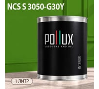 Краска моющаяся интерьерная для стен и потолков Pollux INTERIOR без запаха, быстросохнущая, акриловая, матовое покрытие, цвет NCS S 3050-G30Y, 1л, INT-NCS-S-3050-G30Y-1L