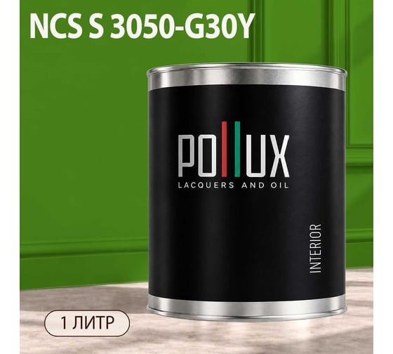 Краска моющаяся интерьерная для стен и потолков Pollux INTERIOR без запаха, быстросохнущая, акриловая, матовое покрытие, цвет NCS S 3050-G30Y, 1л, INT-NCS-S-3050-G30Y-1L