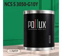 Краска моющаяся интерьерная для стен и потолков Pollux INTERIOR без запаха, быстросохнущая, акриловая, матовое покрытие, цвет NCS S 3050-G10Y, 1л, INT-NCS-S-3050-G10Y-1L