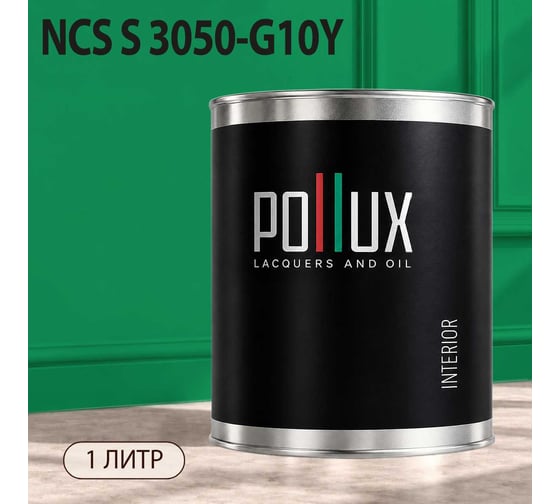 Краска моющаяся интерьерная для стен и потолков Pollux INTERIOR без запаха, быстросохнущая, акриловая, матовое покрытие, цвет NCS S 3050-G10Y, 1л, INT-NCS-S-3050-G10Y-1L