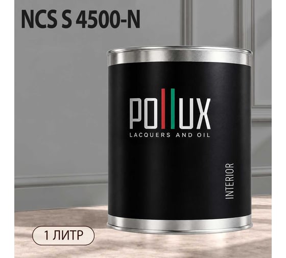 Краска интерьерная моющаяся Pollux для стен и потолков, цвет серый NCS S-4500-N, 1л INT-NCS-S-4500-N-1L
