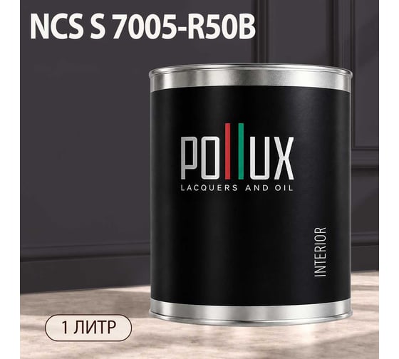 Краска интерьерная моющаяся Pollux для стен и потолков, цвет серый NCS S-7005-R50B, 1л INT-NCS-S-7005-R50B-1L