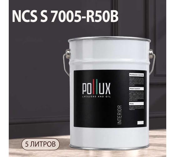 Краска моющаяся интерьерная для стен и потолков Pollux INTERIOR без запаха, быстросохнущая, акриловая, матовое покрытие, цвет NCS S 7005-R50B, 5л, INT-NCS-S-7005-R50B-5L