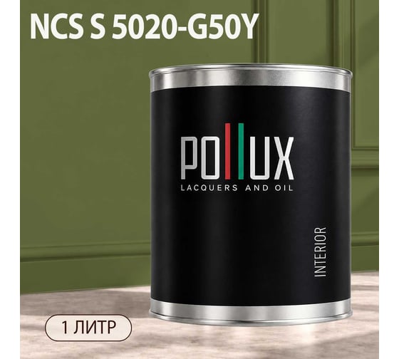 Краска моющаяся интерьерная для стен и потолков Pollux INTERIOR без запаха, быстросохнущая, акриловая, матовое покрытие, цвет NCS S 5020-G50Y, 1л, INT-NCS-S-5020-G50Y-1L