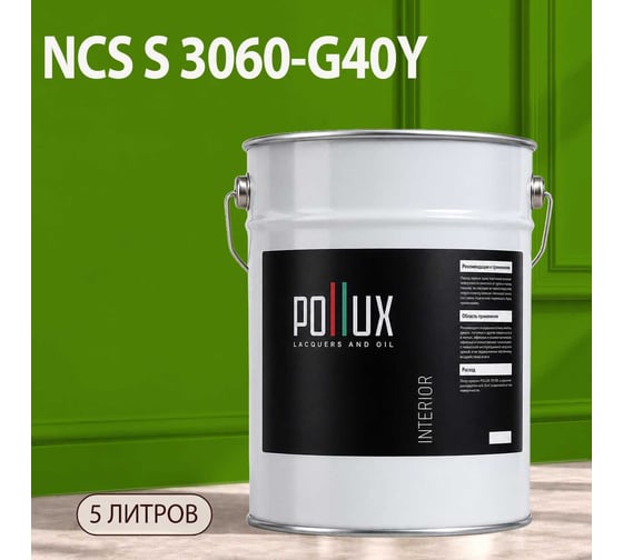 Краска интерьерная моющаяся Pollux для стен и потолков, цвет зеленый NCS S-3060-G40Y, 5л INT-NCS-S-3060-G40Y-5L